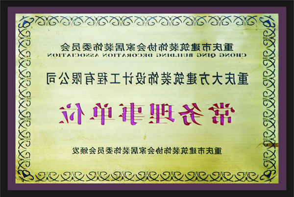 <a href='http://omea.051857.com'>全网十大靠谱网投网上十大正规赌网址</a>常务理事单位